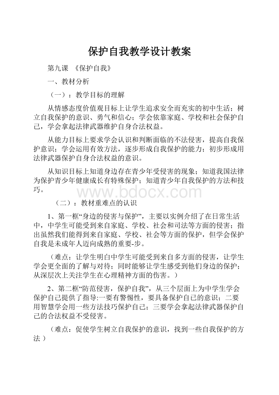 保护自我教学设计教案.docx