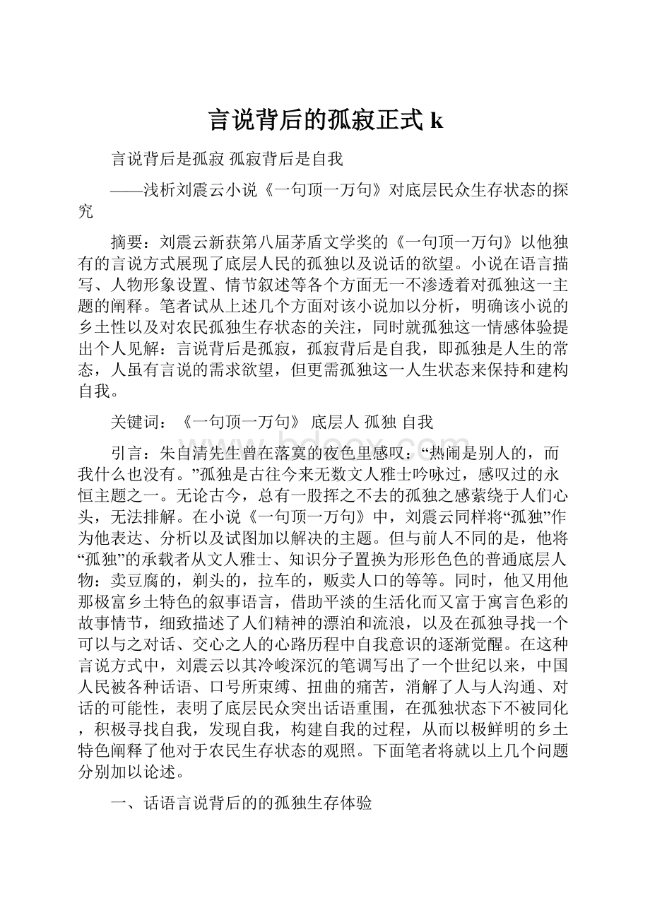 言说背后的孤寂正式k.docx_第1页