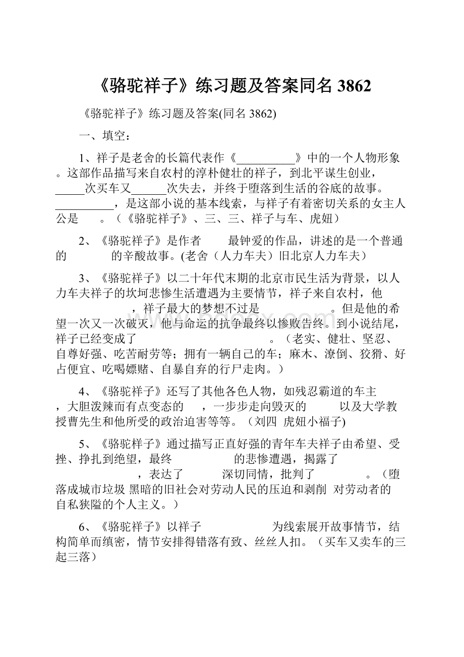 《骆驼祥子》练习题及答案同名3862.docx