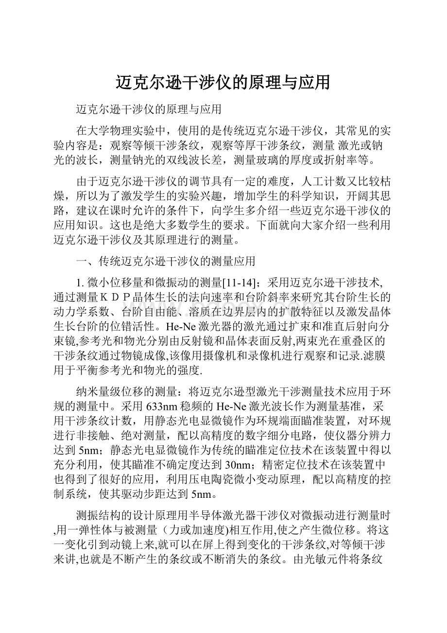 迈克尔逊干涉仪的原理与应用.docx