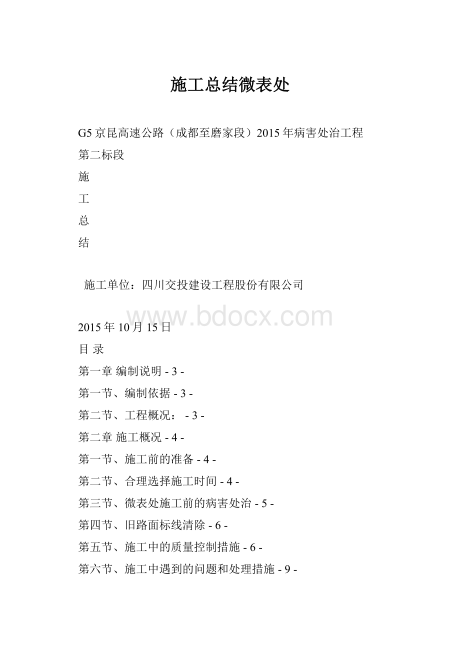 施工总结微表处.docx