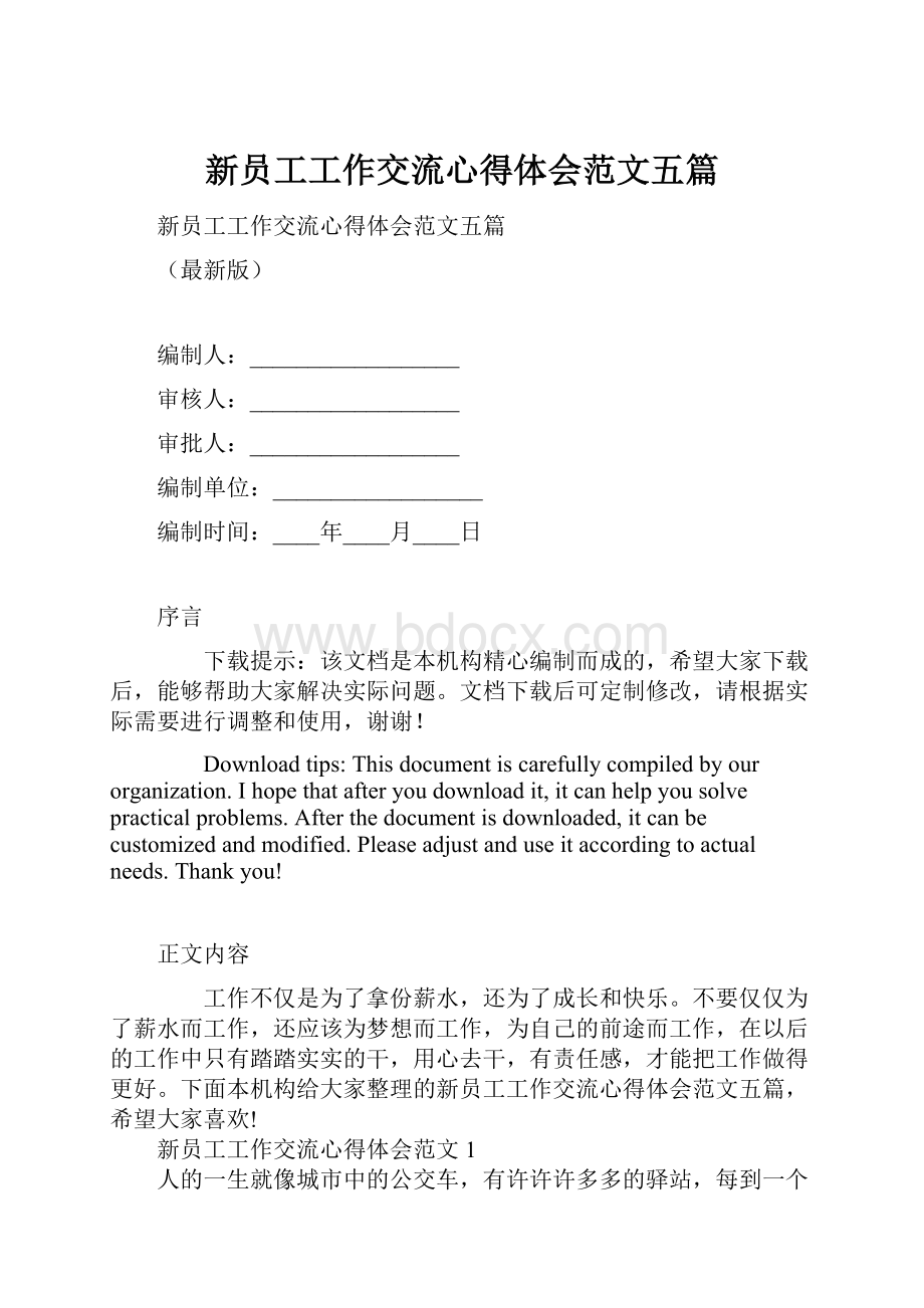 新员工工作交流心得体会范文五篇.docx