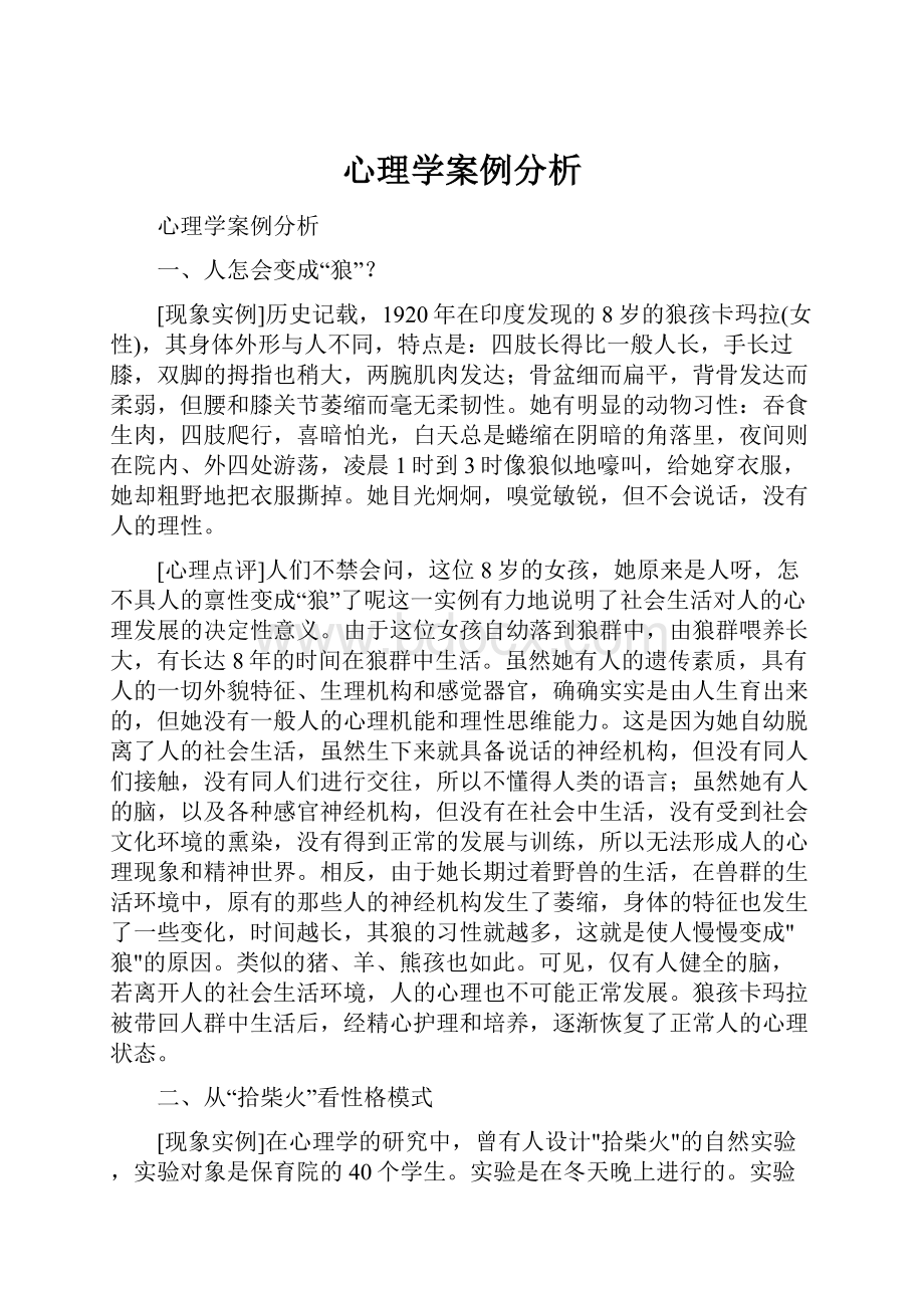 心理学案例分析.docx