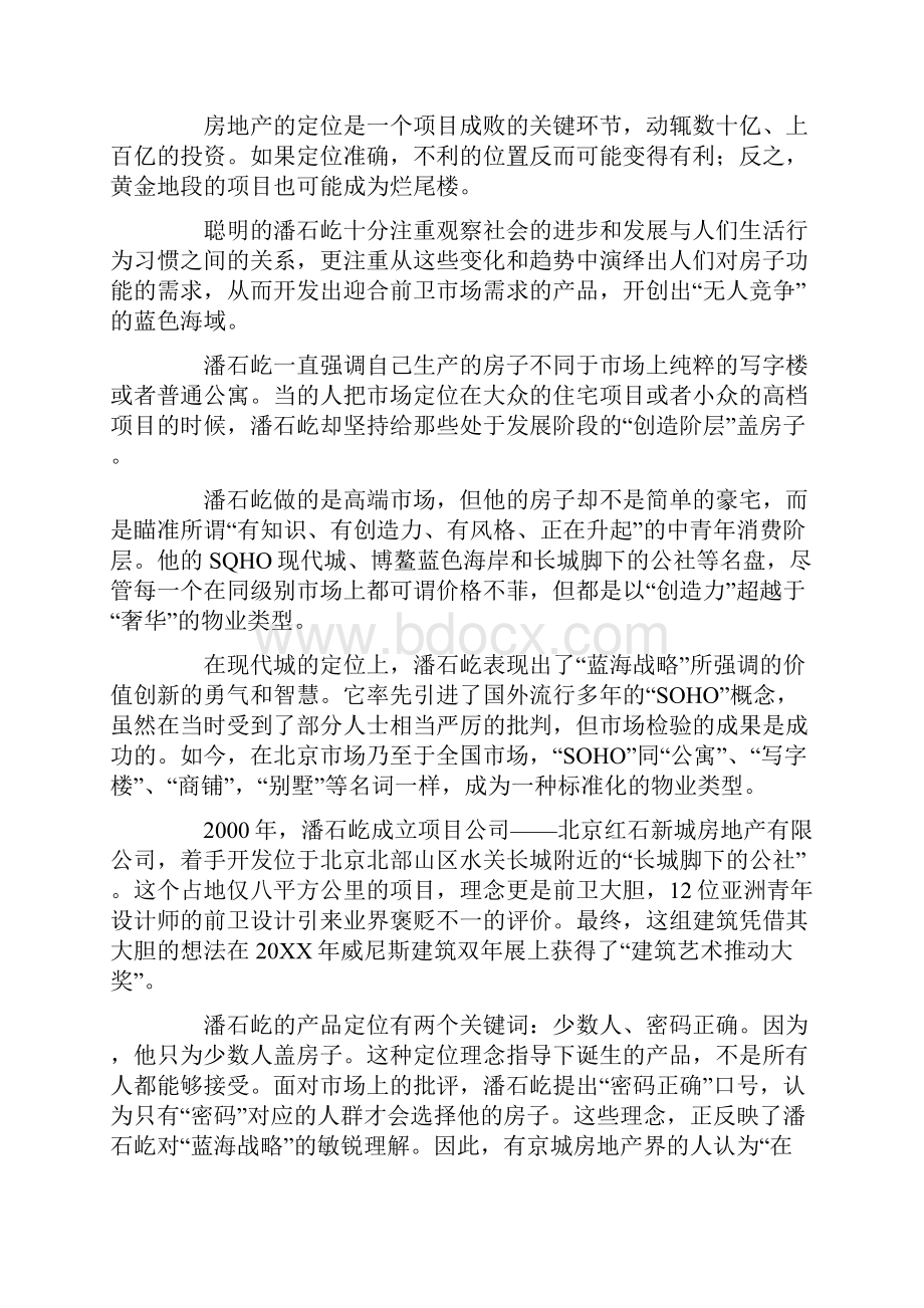 潘石屹的蓝海战略.docx_第2页