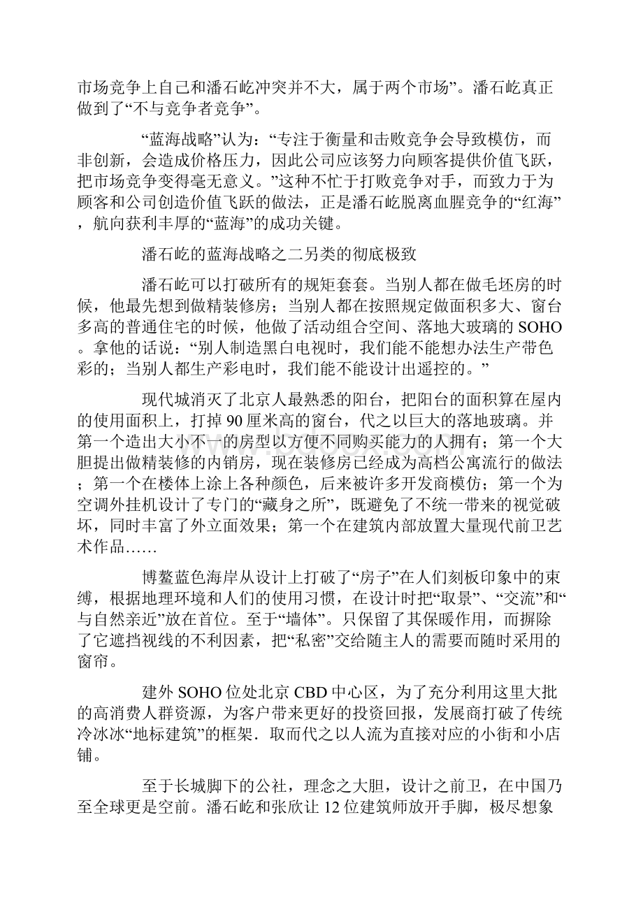 潘石屹的蓝海战略.docx_第3页