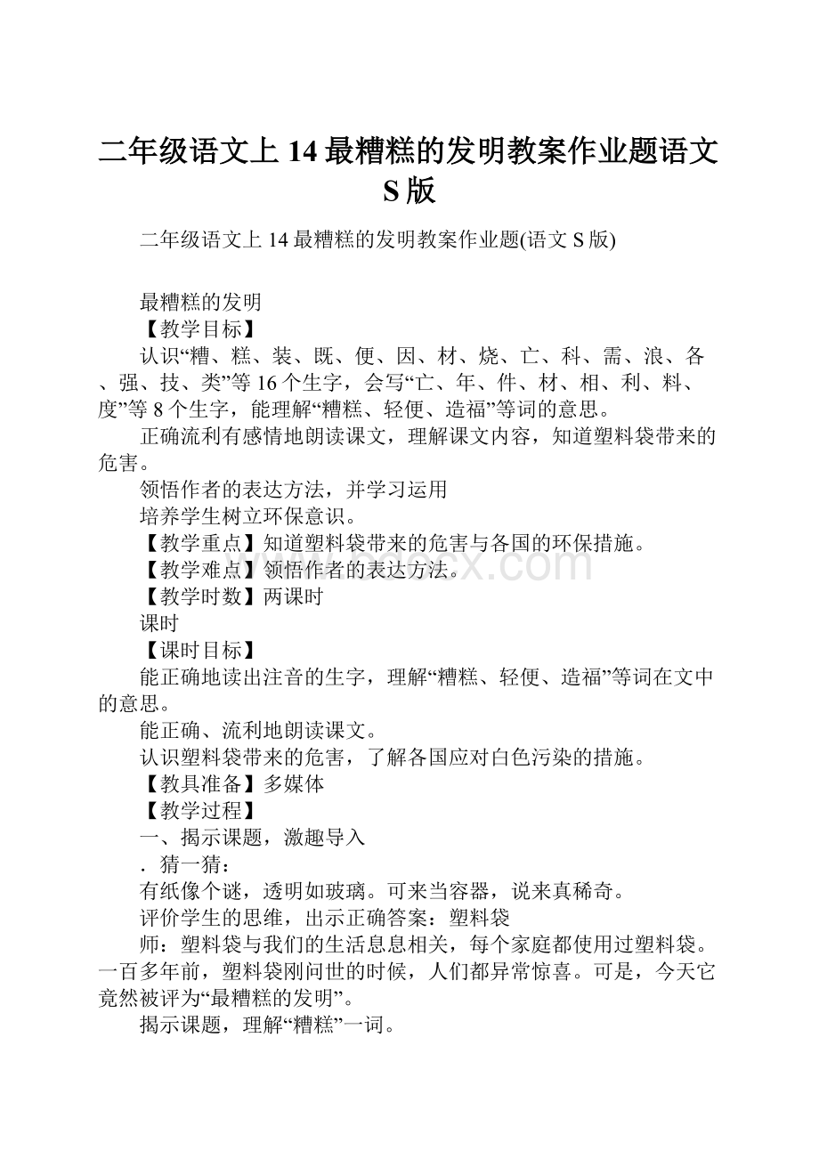 二年级语文上14最糟糕的发明教案作业题语文S版.docx