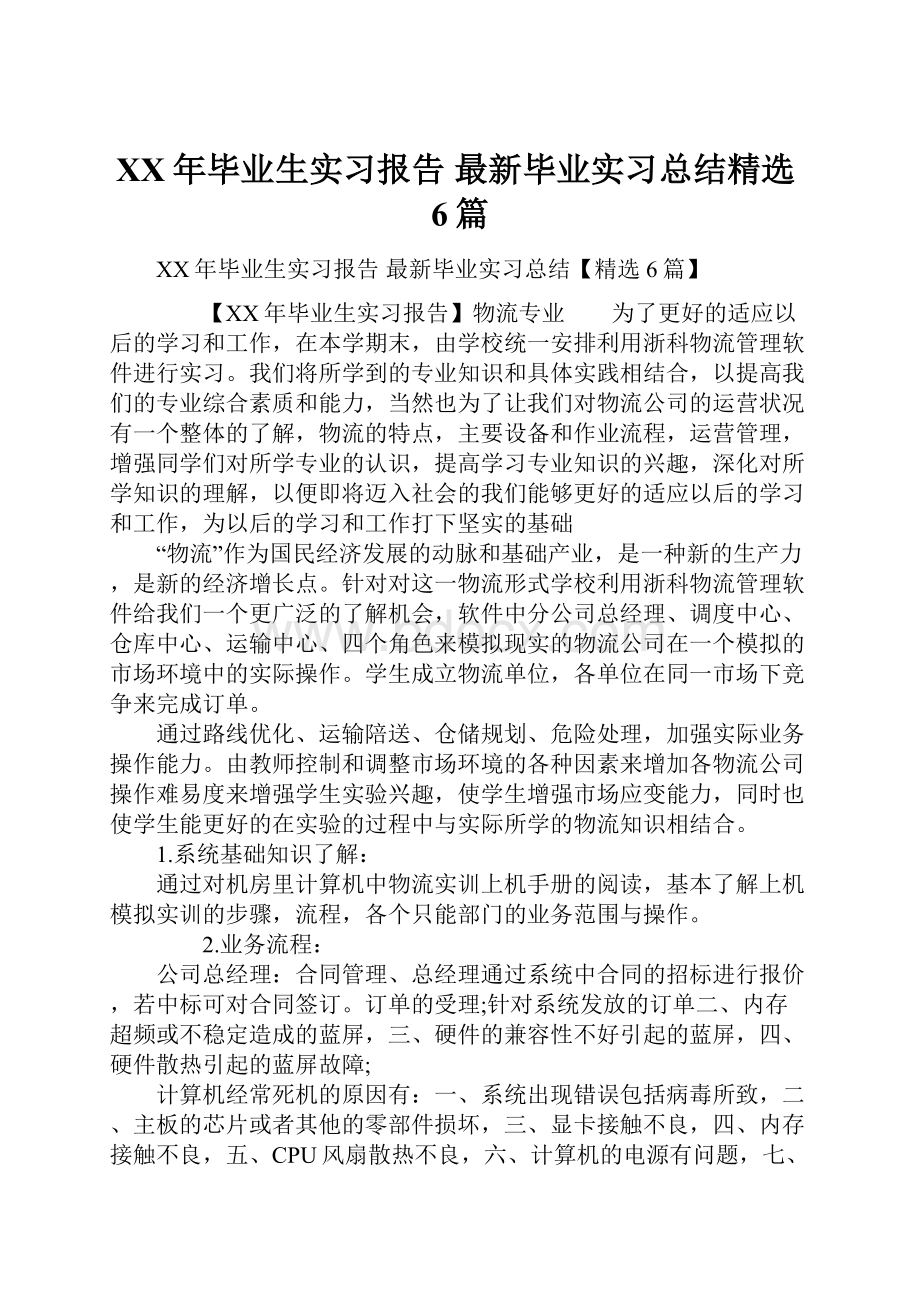 XX年毕业生实习报告 最新毕业实习总结精选6篇.docx