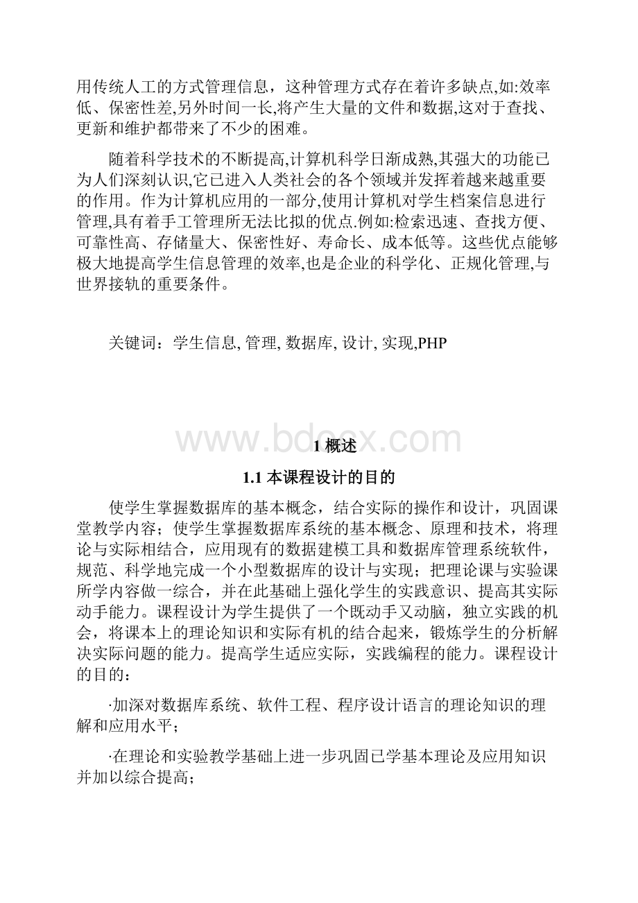 学生信息管理系统数据库设计.docx_第2页