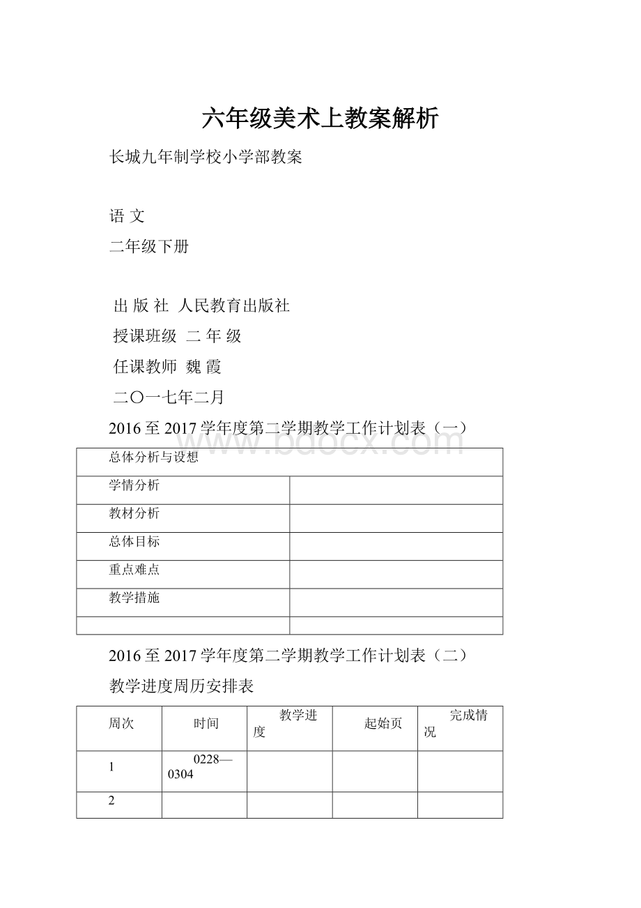 六年级美术上教案解析.docx_第1页