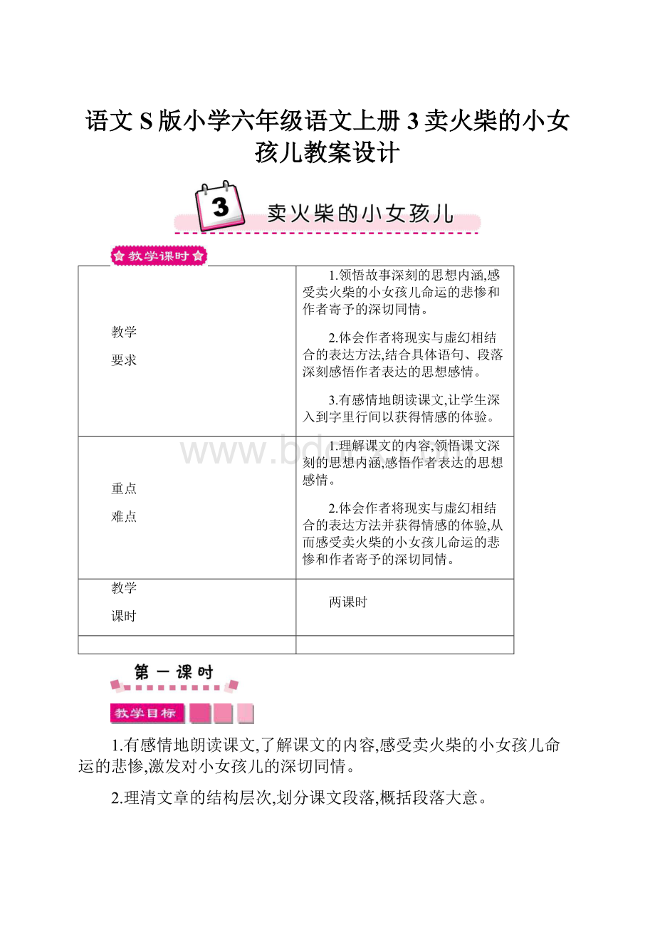 语文S版小学六年级语文上册3卖火柴的小女孩儿教案设计.docx