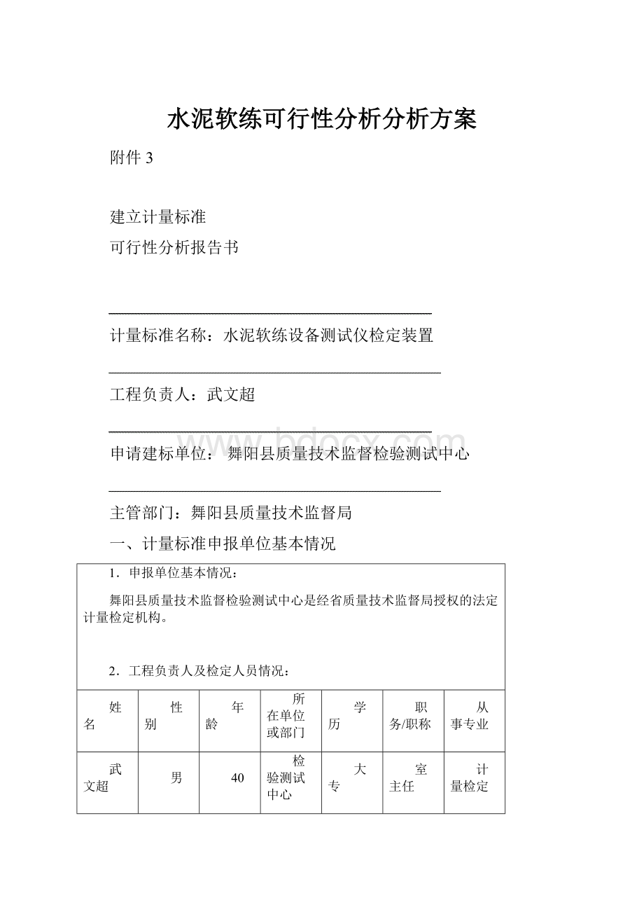 水泥软练可行性分析分析方案.docx