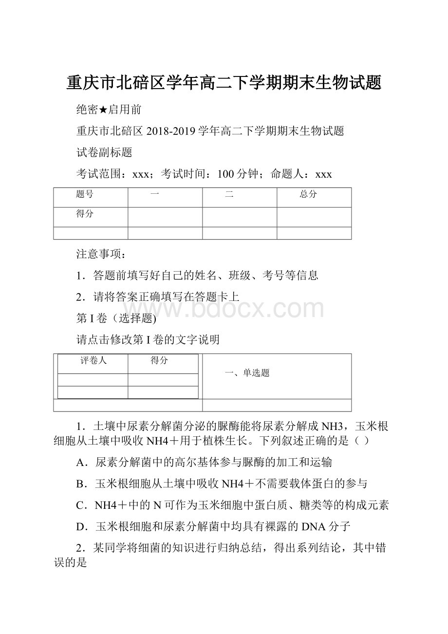 重庆市北碚区学年高二下学期期末生物试题.docx