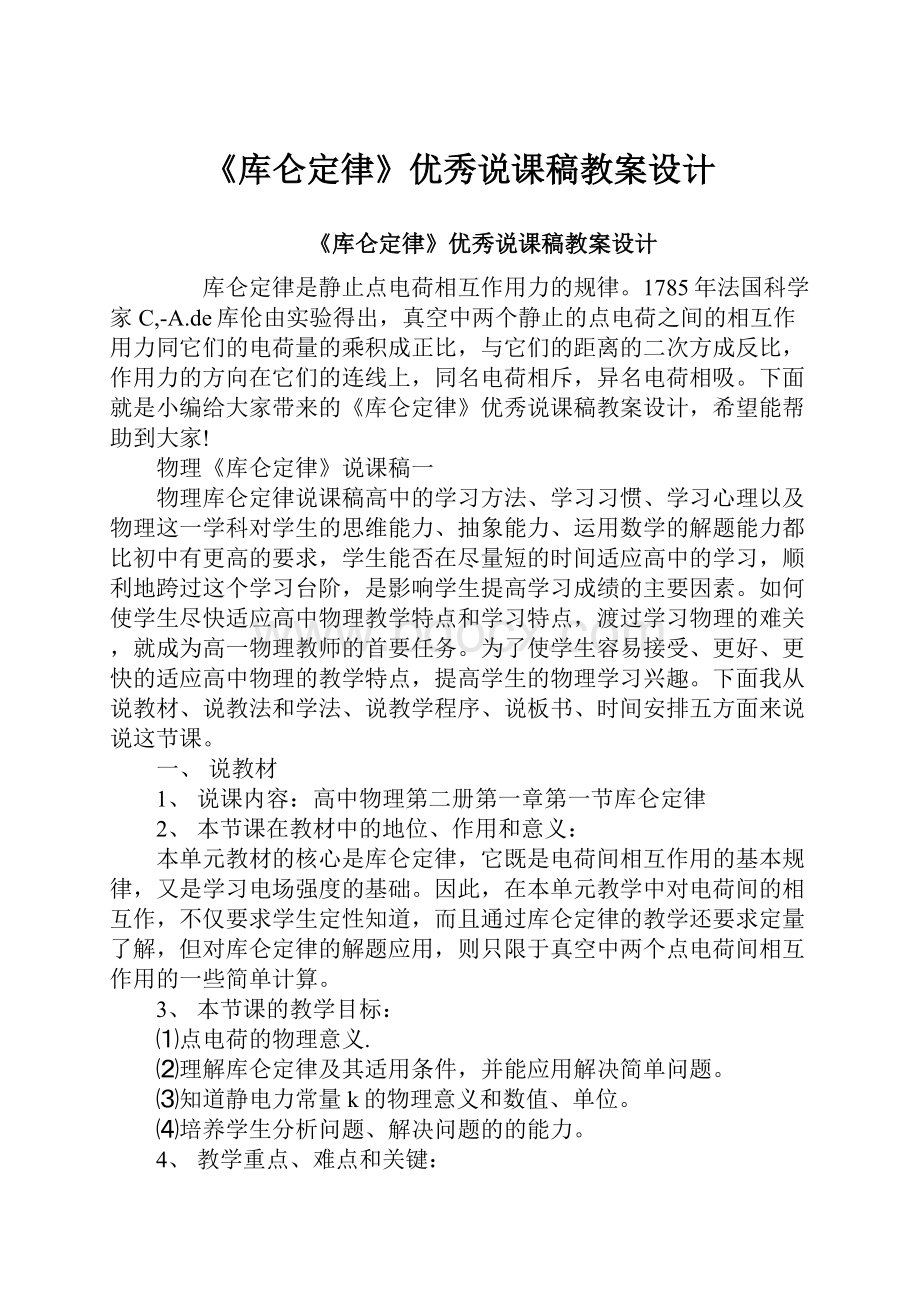 《库仑定律》优秀说课稿教案设计.docx