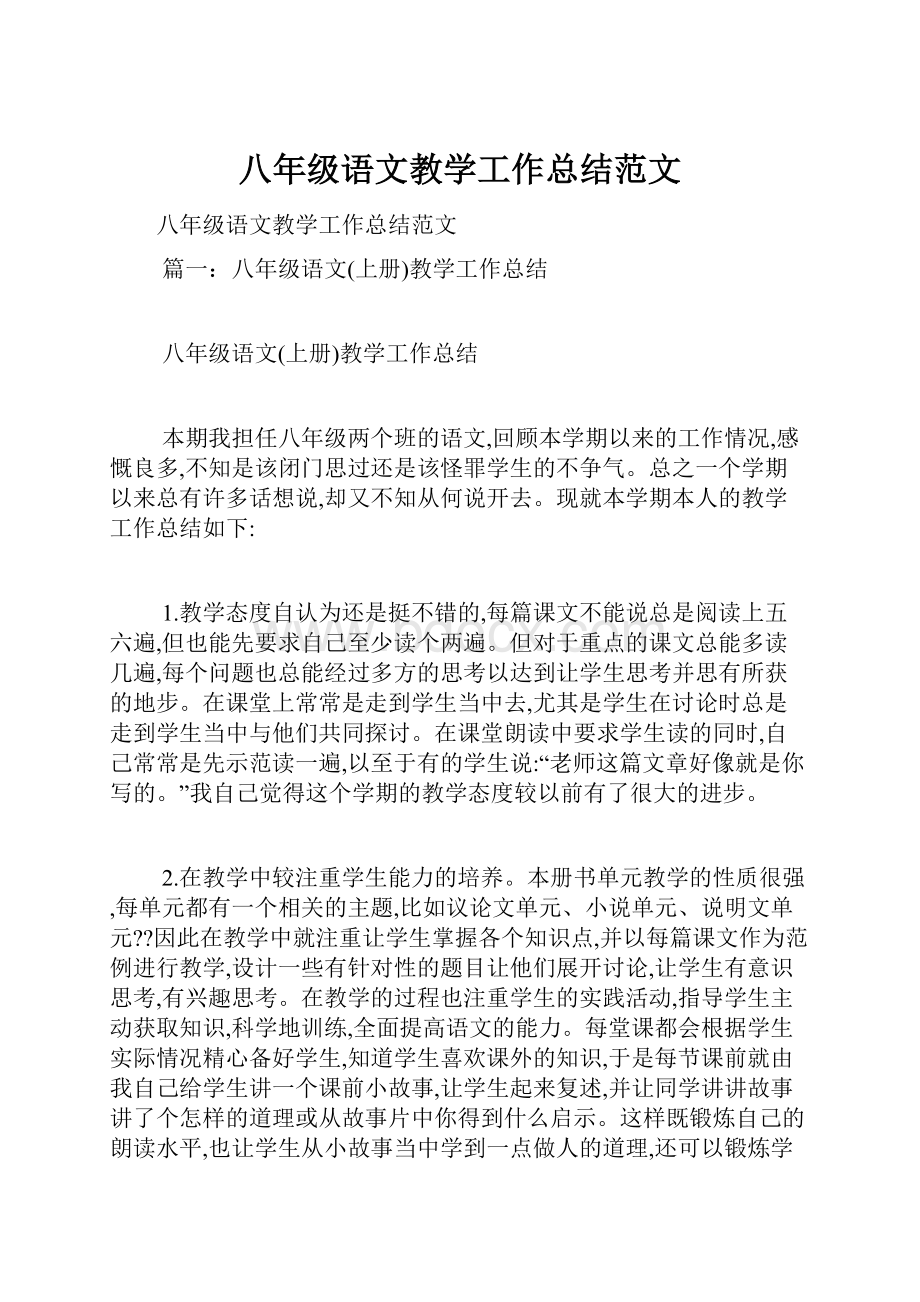 八年级语文教学工作总结范文.docx