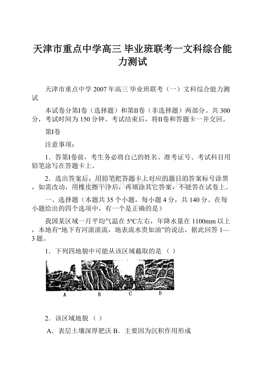 天津市重点中学高三 毕业班联考一文科综合能力测试.docx