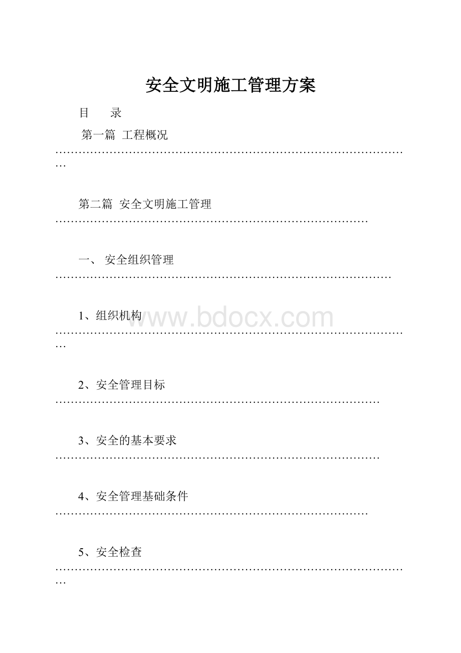 安全文明施工管理方案.docx