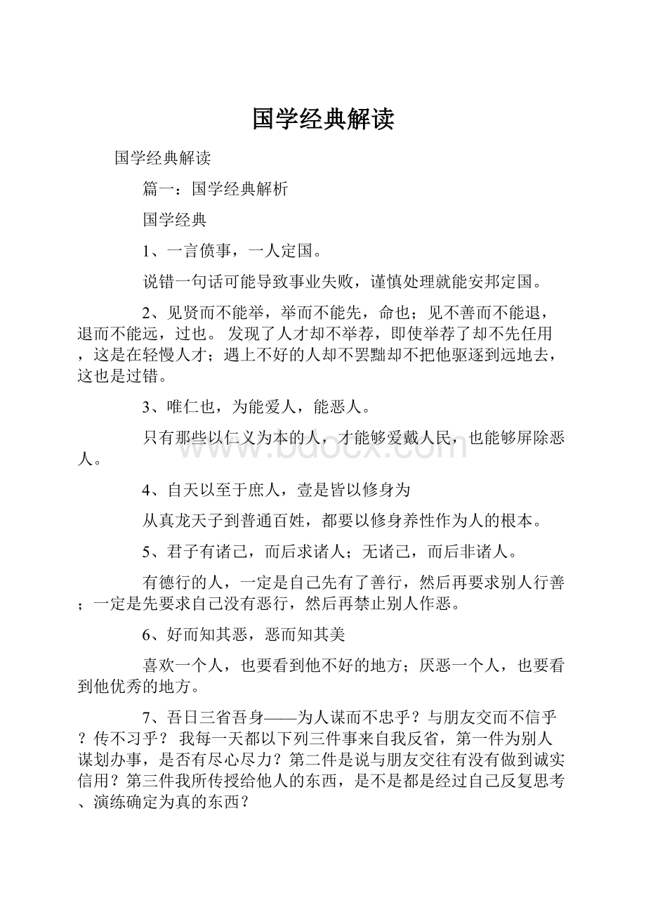 国学经典解读.docx