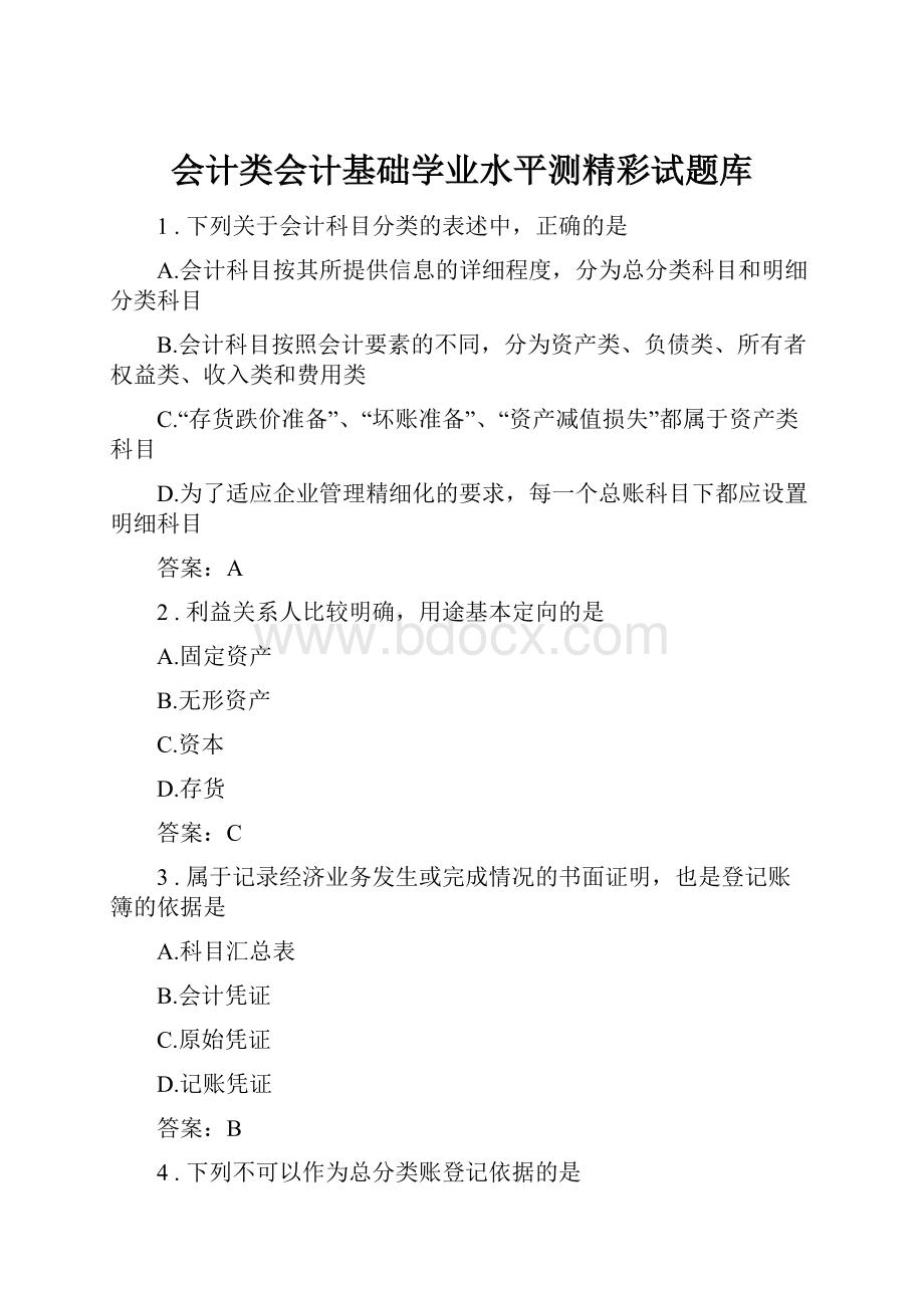 会计类会计基础学业水平测精彩试题库.docx