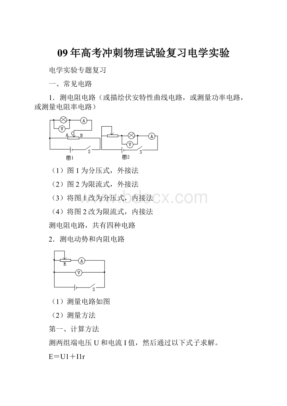 09年高考冲刺物理试验复习电学实验.docx