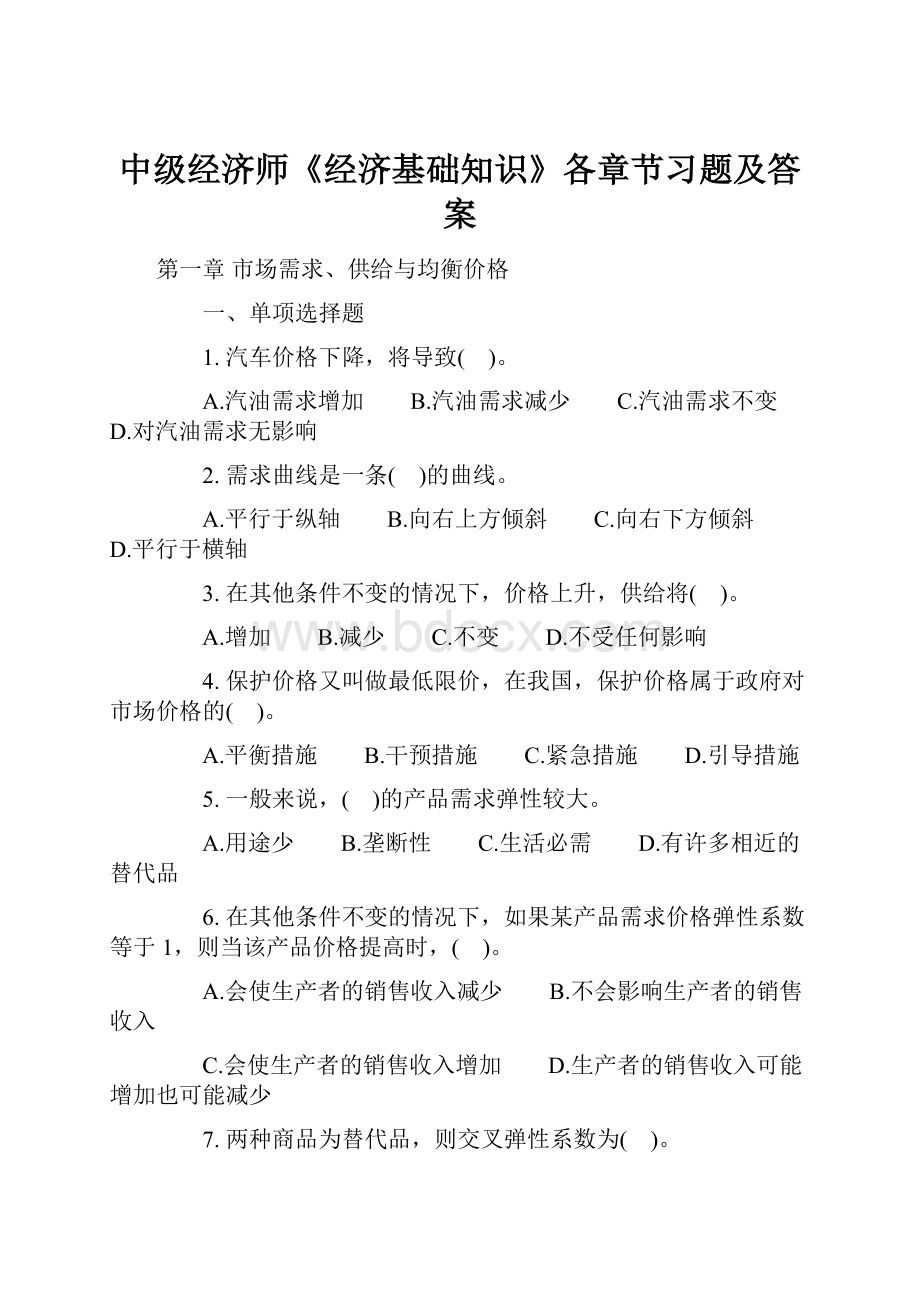 中级经济师《经济基础知识》各章节习题及答案.docx