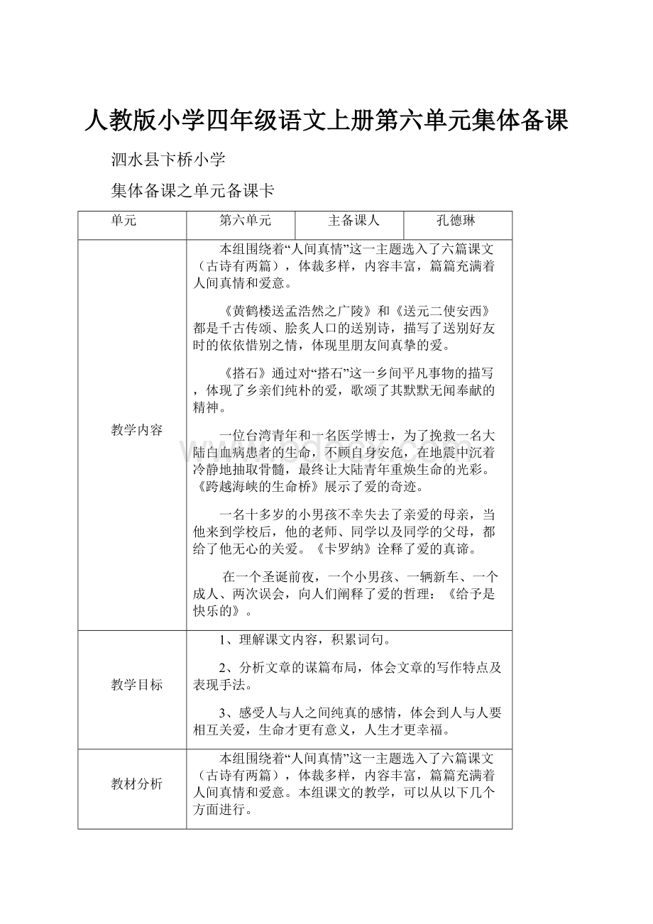 人教版小学四年级语文上册第六单元集体备课.docx