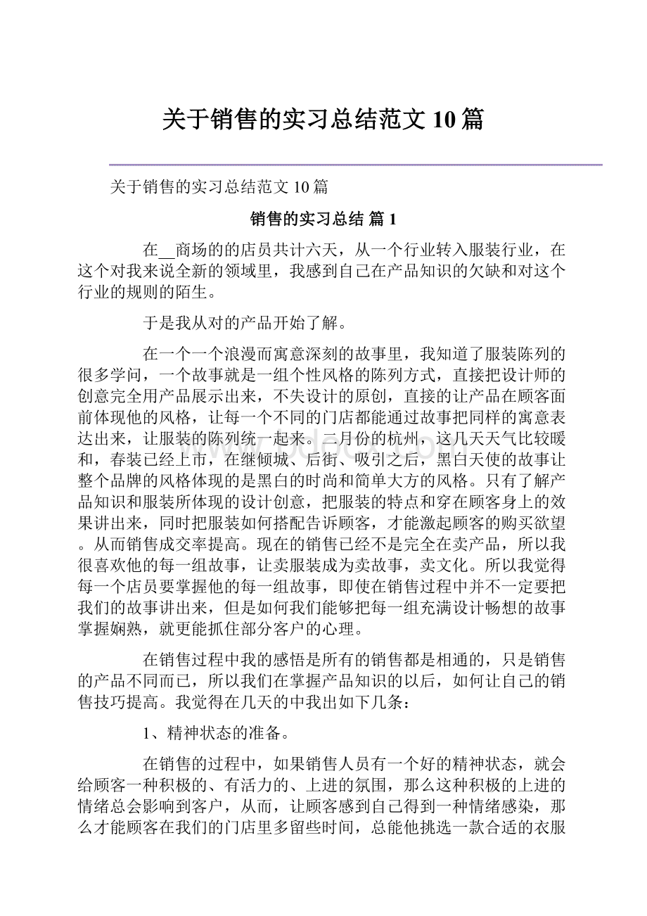 关于销售的实习总结范文10篇.docx