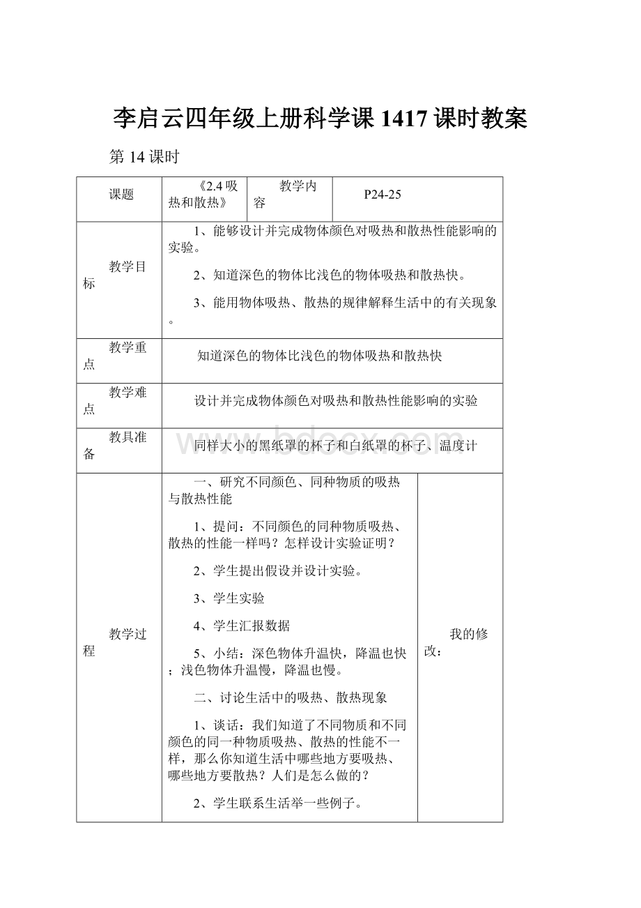 李启云四年级上册科学课1417课时教案.docx