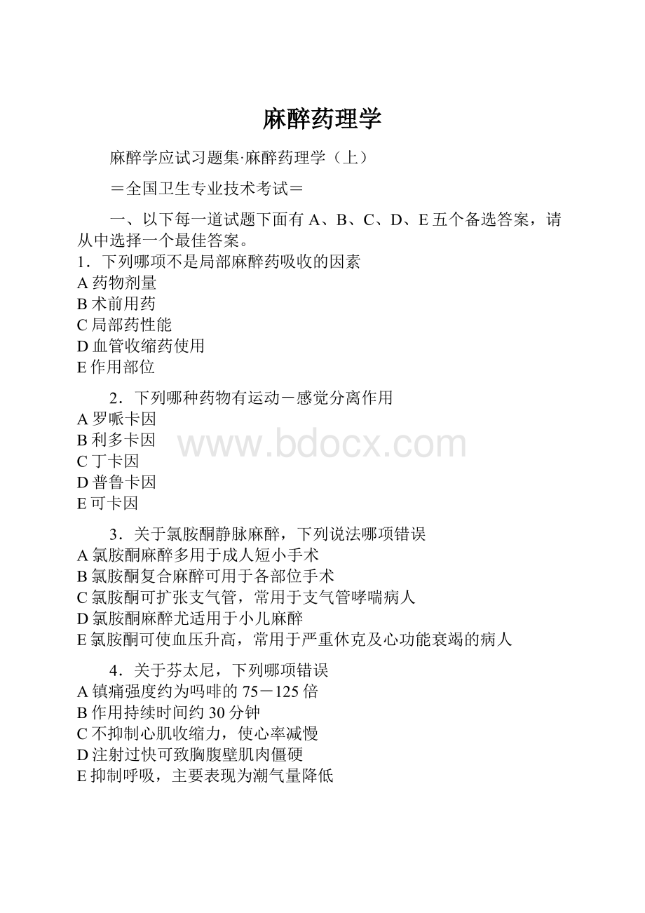 麻醉药理学.docx