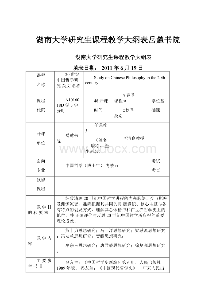 湖南大学研究生课程教学大纲表岳麓书院.docx_第1页