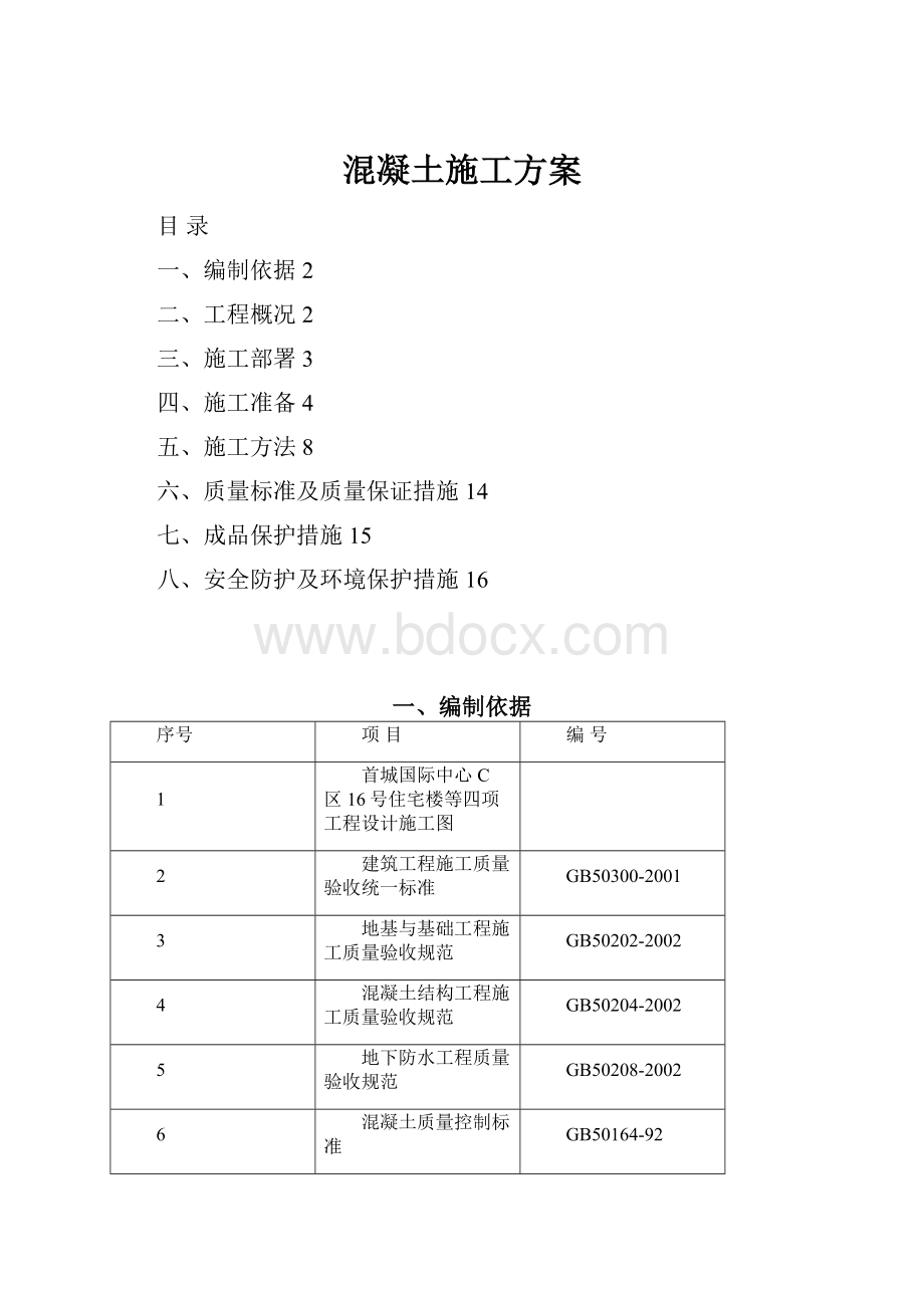 混凝土施工方案.docx