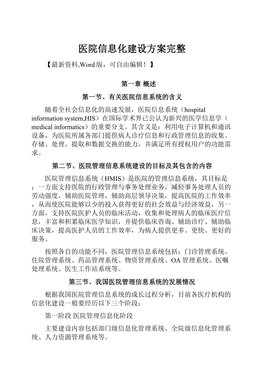 医院信息化建设方案完整.docx