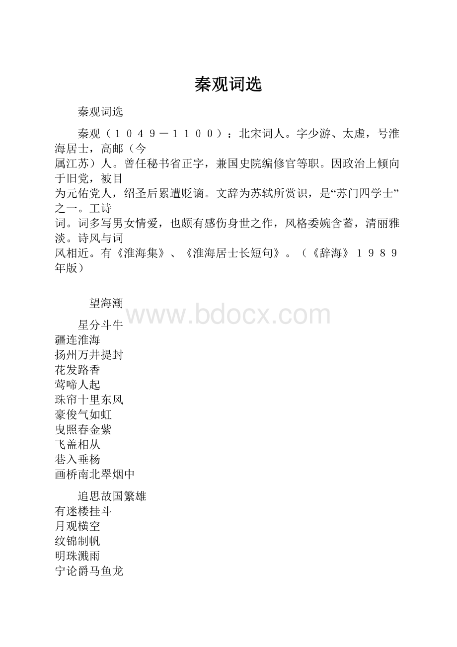 秦观词选.docx