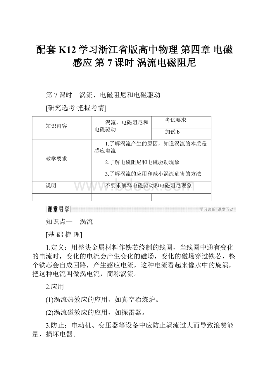 配套K12学习浙江省版高中物理 第四章 电磁感应 第7课时 涡流电磁阻尼.docx