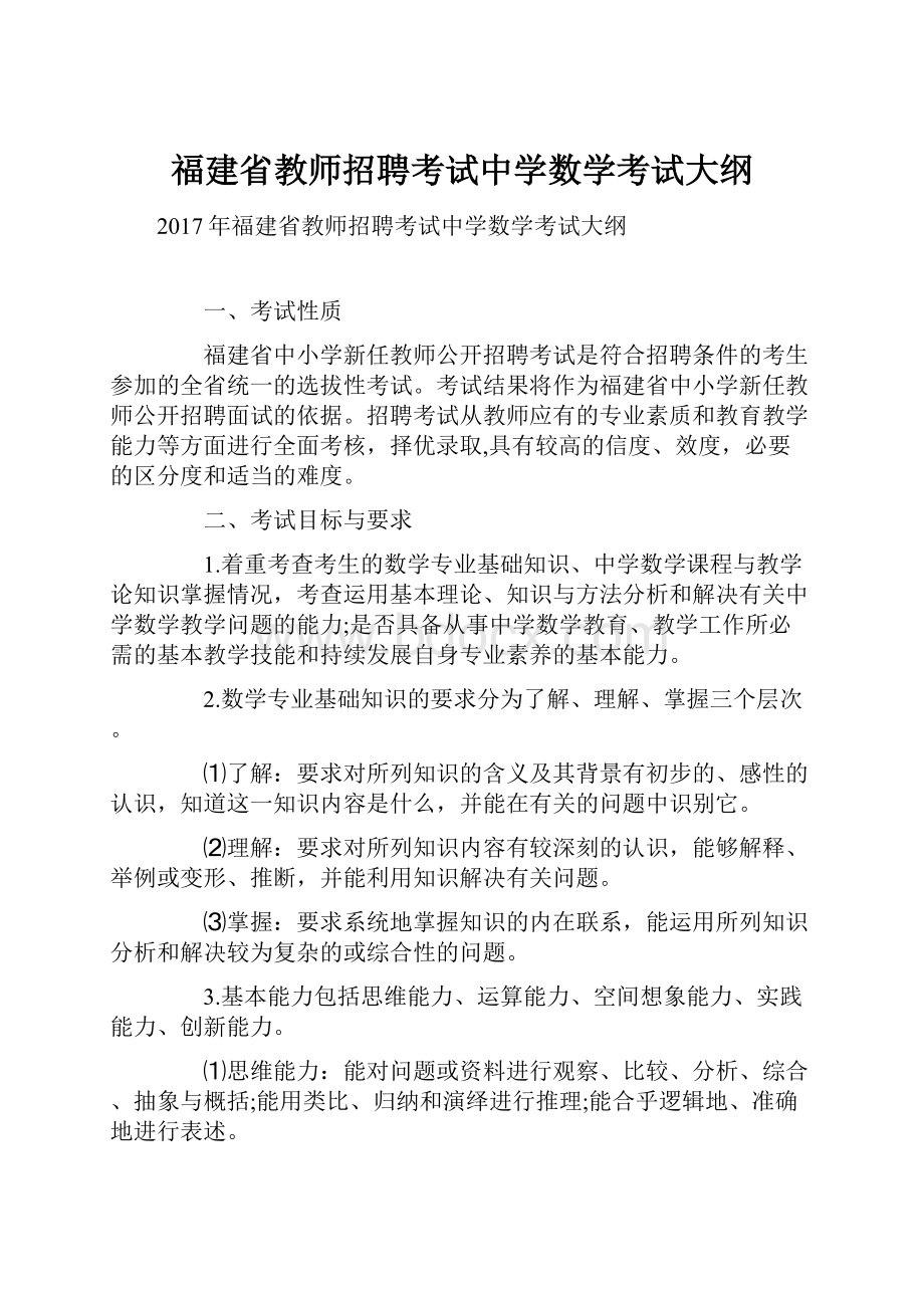 福建省教师招聘考试中学数学考试大纲.docx