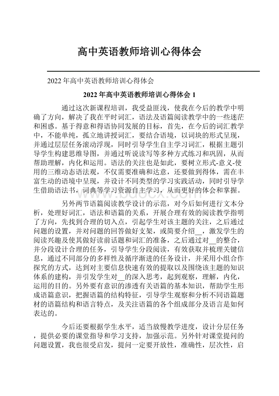 高中英语教师培训心得体会.docx