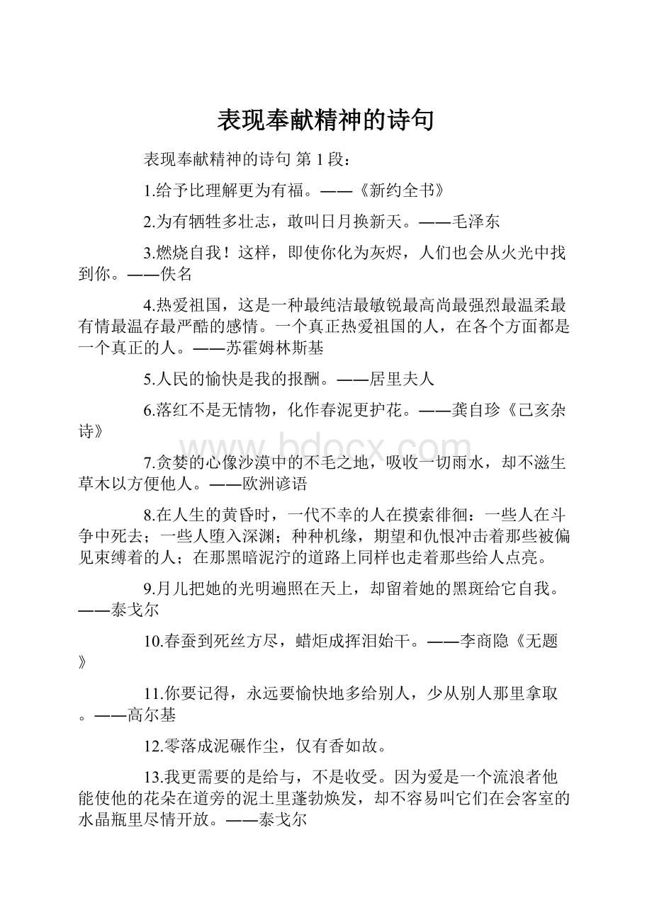 表现奉献精神的诗句.docx