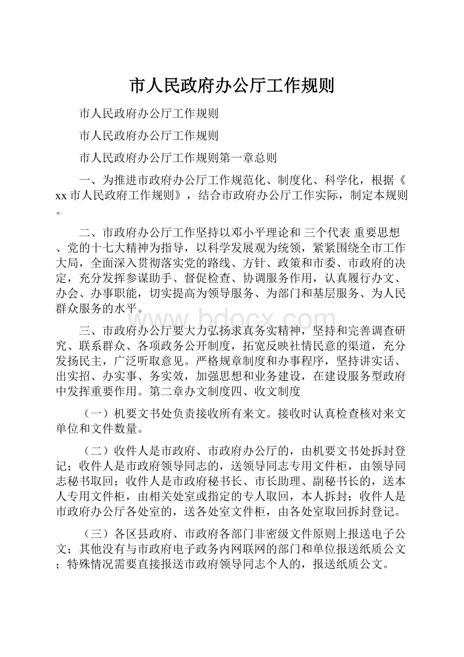 市人民政府办公厅工作规则.docx