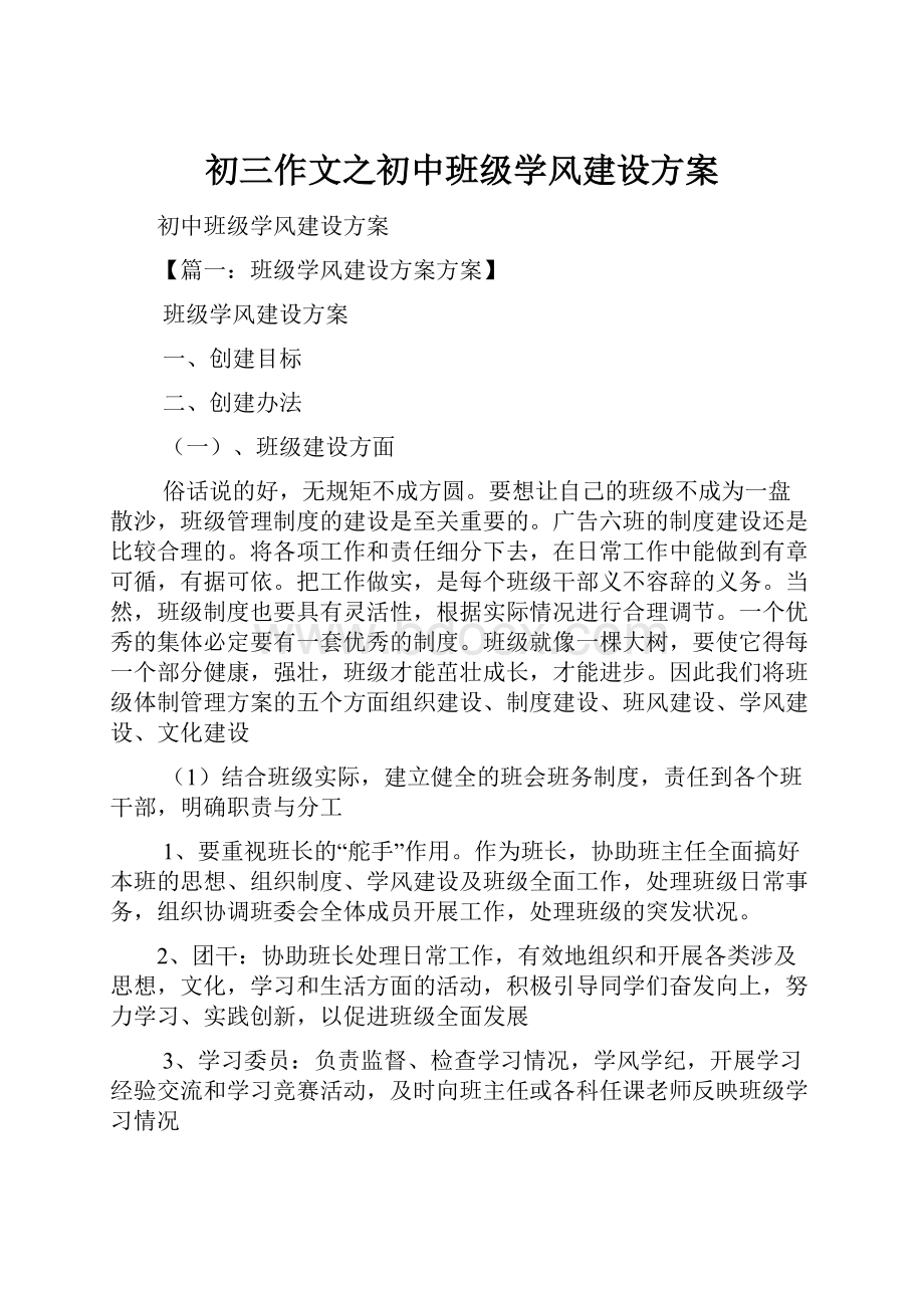 初三作文之初中班级学风建设方案.docx