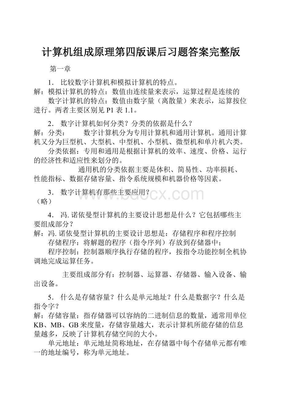 计算机组成原理第四版课后习题答案完整版.docx_第1页