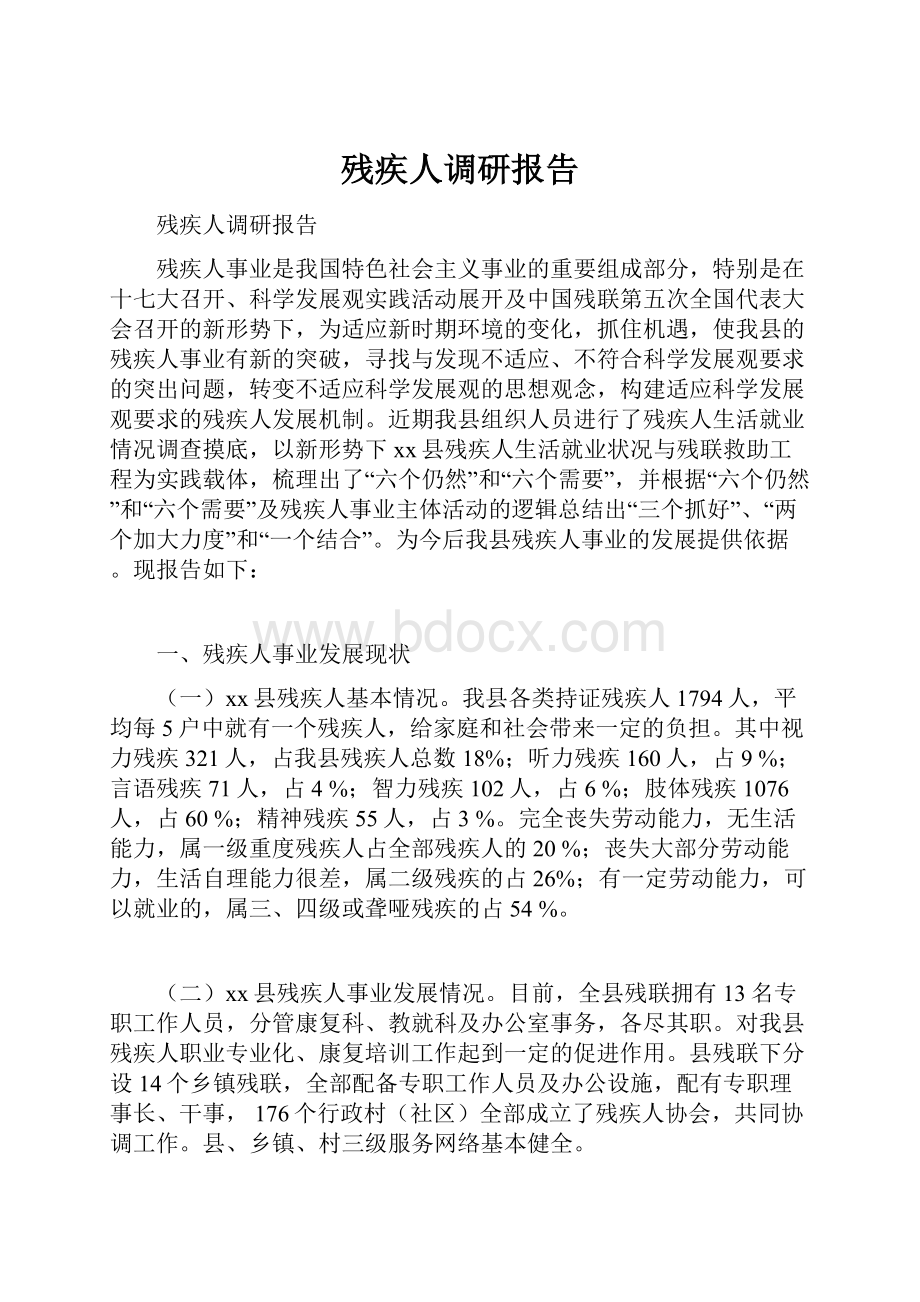 残疾人调研报告.docx