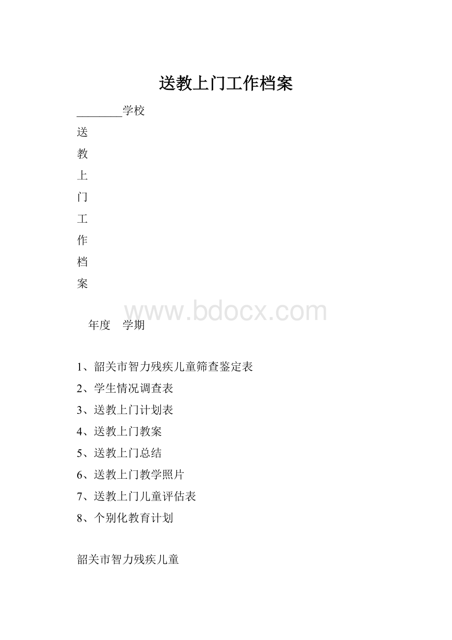 送教上门工作档案.docx_第1页