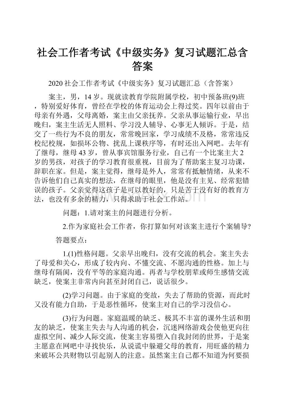 社会工作者考试《中级实务》复习试题汇总含答案.docx