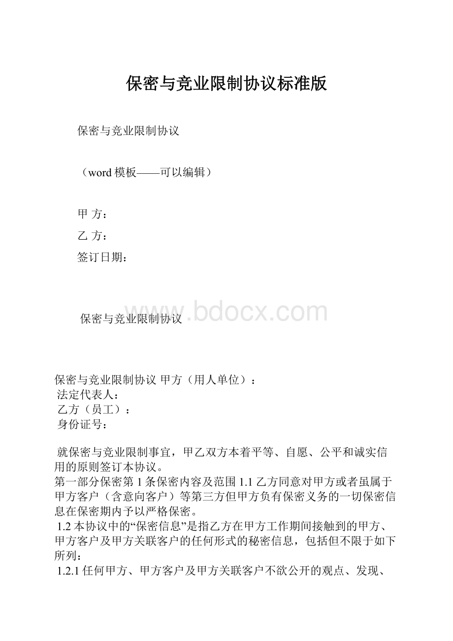 保密与竞业限制协议标准版.docx