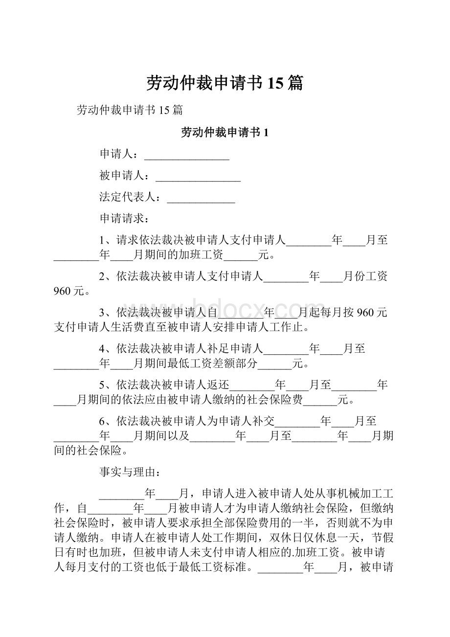 劳动仲裁申请书15篇.docx_第1页