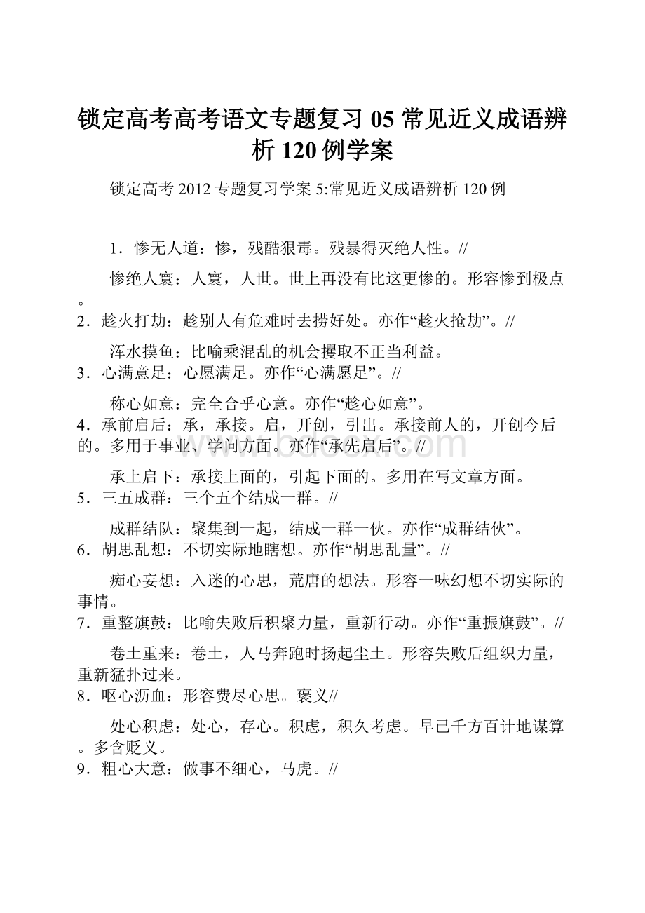 锁定高考高考语文专题复习05 常见近义成语辨析120例学案.docx_第1页