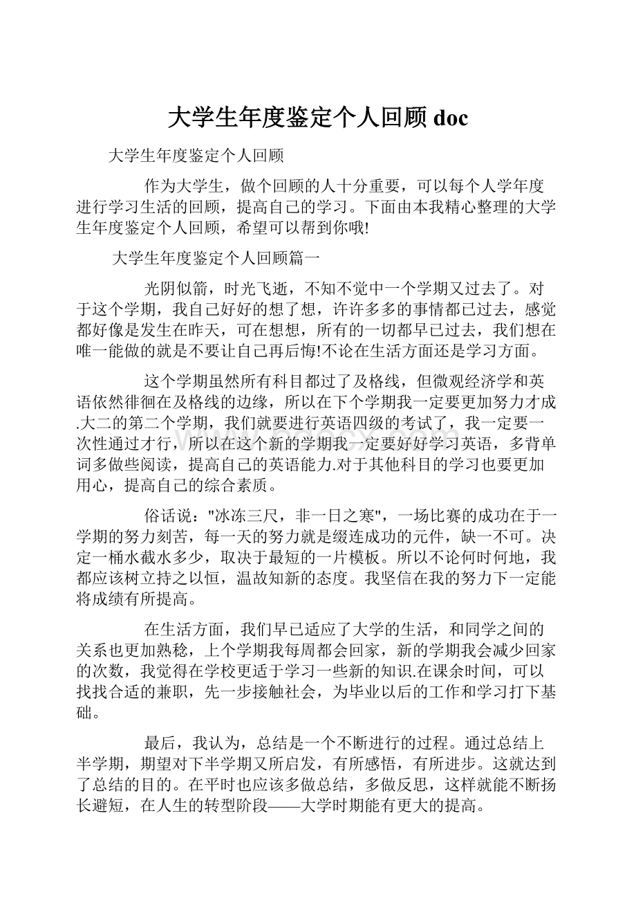 大学生年度鉴定个人回顾doc.docx