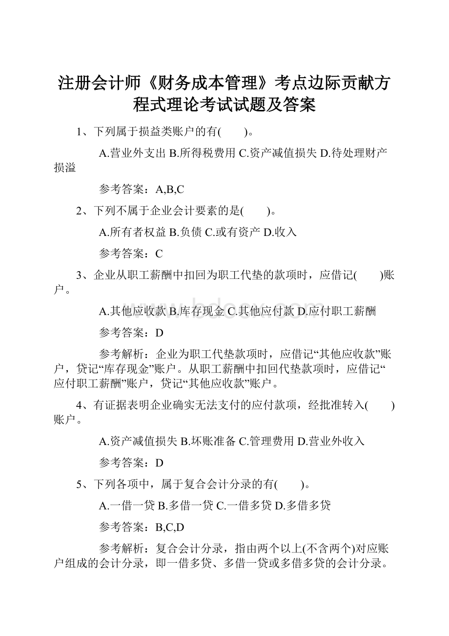 注册会计师《财务成本管理》考点边际贡献方程式理论考试试题及答案.docx_第1页