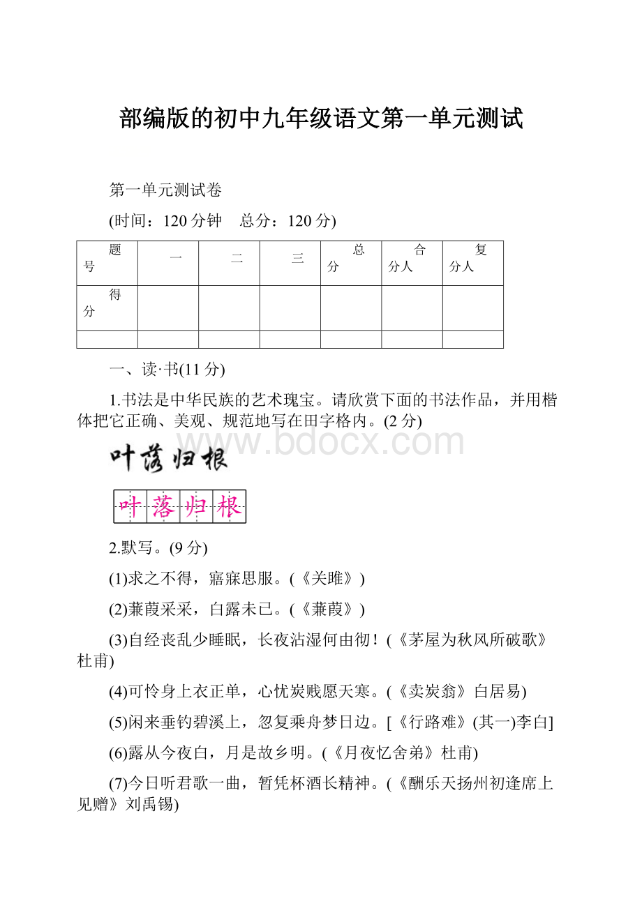 部编版的初中九年级语文第一单元测试.docx_第1页