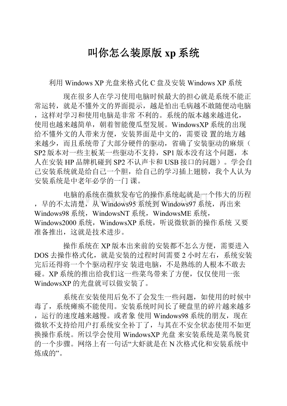 叫你怎么装原版xp系统.docx_第1页