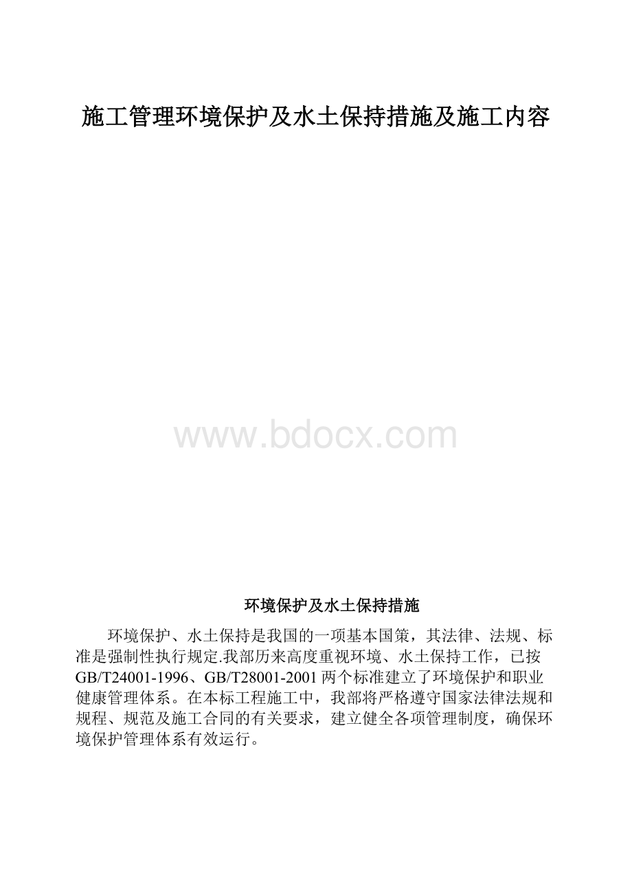 施工管理环境保护及水土保持措施及施工内容.docx